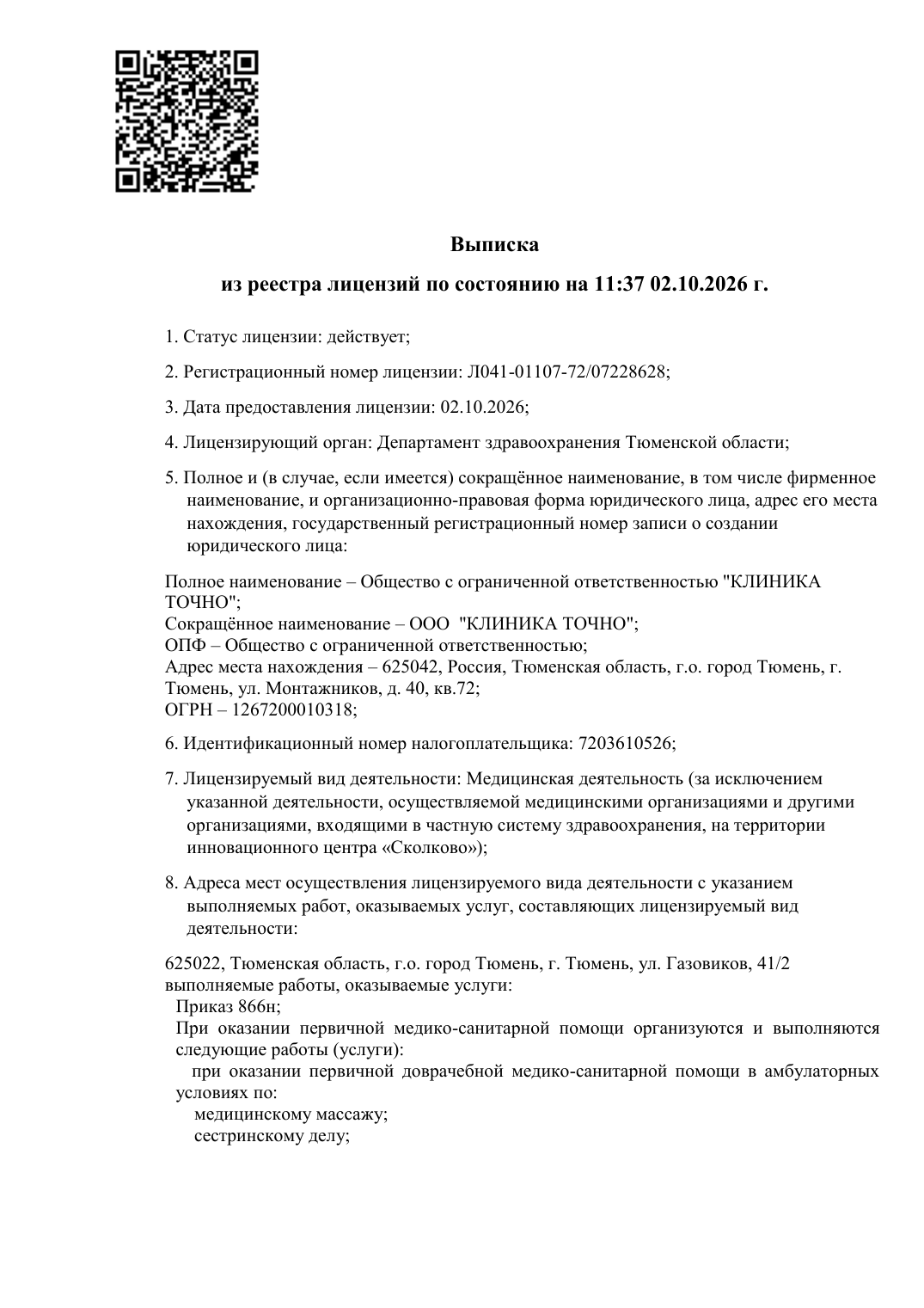 Первая страница выписки из реестра лицензий ООО «КЛИНИКА ТОЧНО»